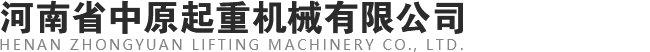 河南省中原起重機(jī)械有限公司【官網(wǎng)】