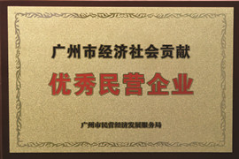 廣州市經濟社會貢獻優(yōu)秀民營企業(yè)